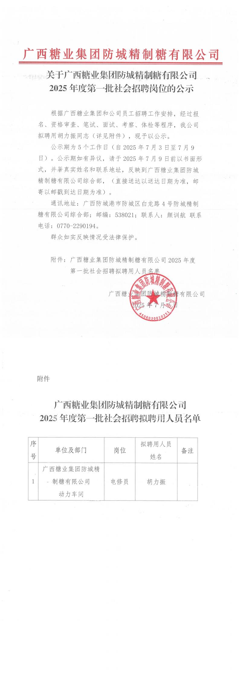 发集团 关于广西糖业集团防城精制糖有限公司2025年度第一批社会招聘岗位的公示_00.jpg