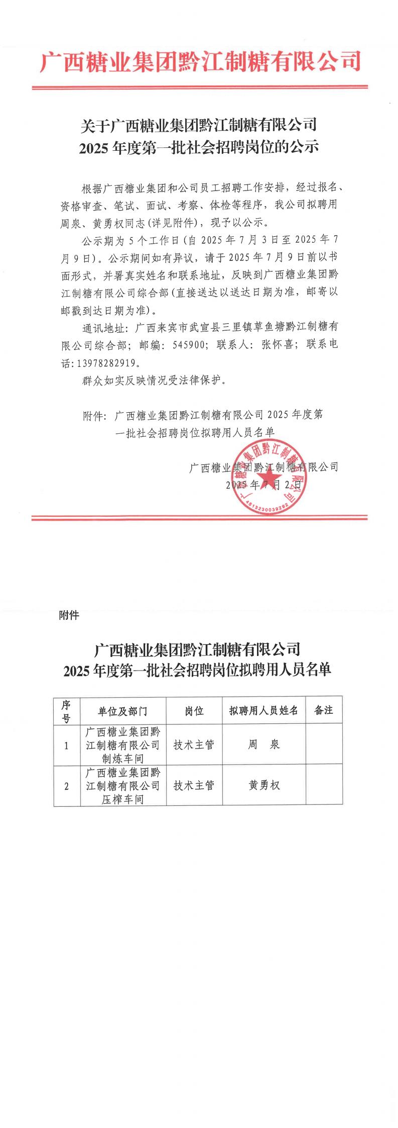 关于广西糖业集团黔江制糖有限公司2025年第一批社会招聘的公示_00.jpg
