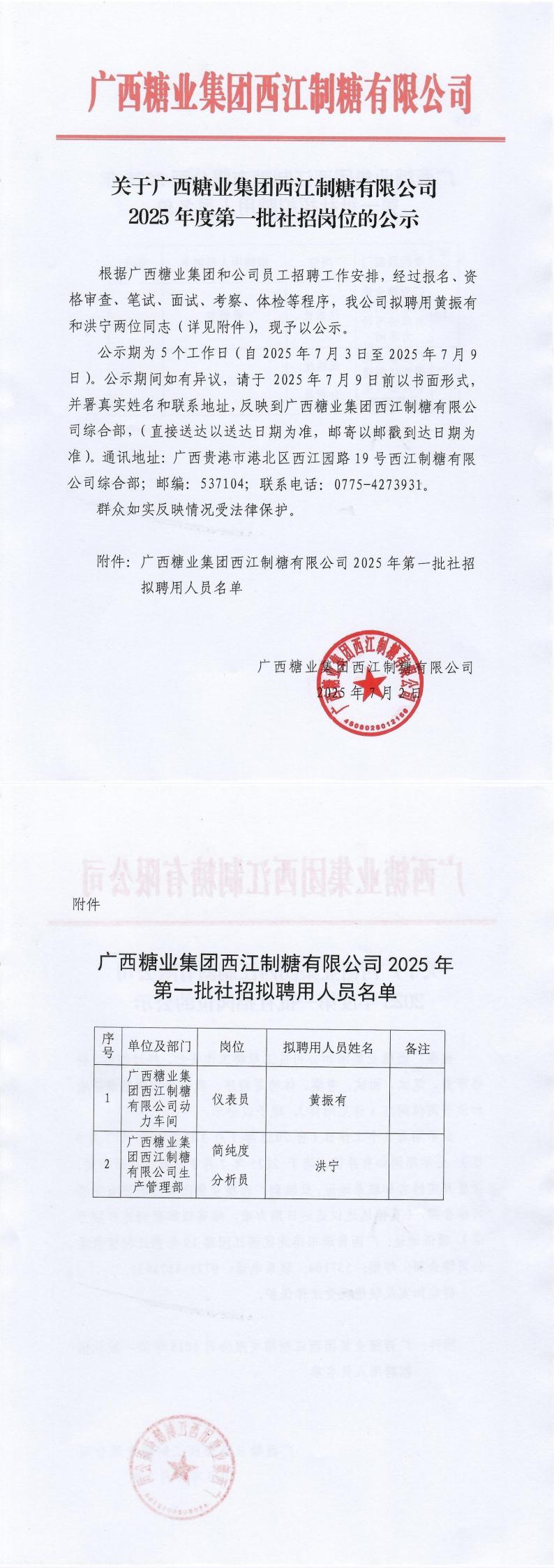 关于广西糖业集团西江制糖有限公司2025年度第一批社招岗位的公示_00.jpg